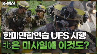 [K-방산]  한미연합연습 UFS 시행 北 미사일 대응?