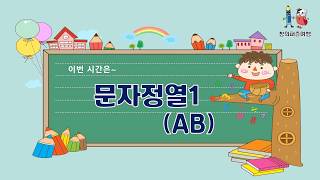 창의퍼즐여행 - 문자정열1(AB)