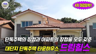 평택 생활권 아산 타운하우스 드림힐스, 단독주택과 아파트의 장점을 모두 누릴 수 있어요.