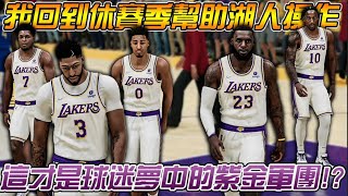 【洛杉磯湖人隊】如果我回到休賽季幫助湖人招攬球星加盟？Kyle Lowry與DeMar DeRozan被交易來！？國王隊再次放棄Tyrese Haliburton！？【中文字幕】