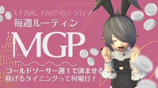 【FF14⚜️】MGPを稼げるのは何曜日？毎週ルーティンを固定化してみた【ゴールドソーサー】