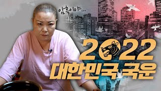 2022년 ‘대한민국 국운’ 미래를 점쳐본다면.. [유명한점집]