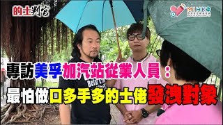 的士判官_EP30b - 新派回旋處炒車事件中，誰人要負責任？/ 鱷魚聲討用辟嚦控制車速的PK的士佬/ 九哥專訪美孚ECO加汽站從業人員：最怕做口多手多的士佬發洩對象 - 20180723b