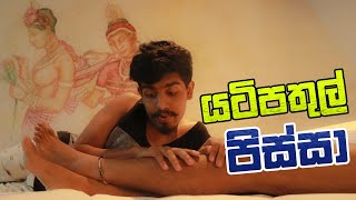 Yatipathul Pissa (යටිපතුල් පිස්සා) | Kujeetha films