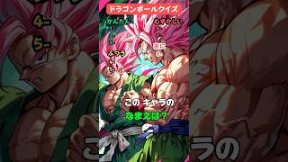 【ドラゴンボールクイズ】このキャラの名前は？ #ドラゴンボール #暇つぶし #アニメ #クイズ