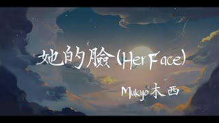 【Eng sub/Pinyin】Mukyo木西 - 她的臉 (Her face)『我試著 在記憶中的最深處觸碰她的臉』【動態歌詞】