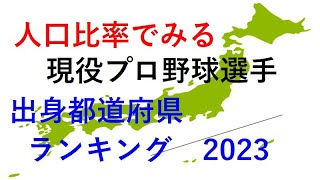 人口比率でみる、現役プロ野球選手の出身都道府県ランキング　DEクイズ〜2023年版〜