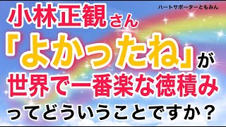 【小林正観/随喜功徳】よかったねを伝える世界で一番簡単な徳積みを知っていますか？