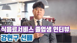 식음료서비스 강현구 선배인터뷰