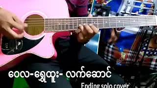 Wai La-Shwe Htoo-ဝေလ-ရွှေထူး-လက်ဆောင် Ending Solo Cover