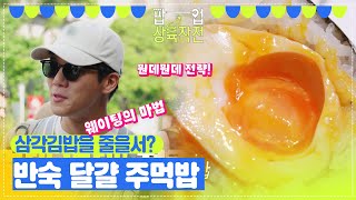 홀리듯 주먹밥 가게로 들어간 일본 팀! ＂웨이팅의 마법🤣＂ [팝업상륙작전] | KBS 방송