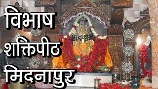 विभाष शक्तिपीठ मिदनापुर | Vibhash Shaktipeeth | Hindu Rituals