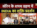 Jharkhand CM Oath Ceremony Live: Hemant Soren का शपथ ग्रहण समारोह | LIVE | Congress | JMM