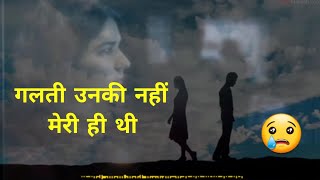 गलती उनका नहीं मेरा ही था || Dil Tod jaane walo ke liye dard bhari status || dhokha shayari video