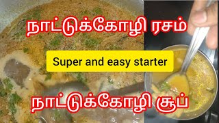 நாட்டுக்கோழி ரசம்/ healthy soup/ simple and tasty