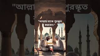 স্ত্রীর সাথে সদাচরণের পুরস্কার | Hadith on Marital Conduct