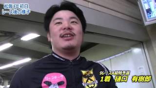 Ａ級特予選9Ｒ　1着・樋口有樹郎選手の談話