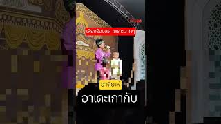 ฮาดียะห์ (Haji Sulong) #อาเดะเกากับ #ร้องสด #youtubeshorts #reels