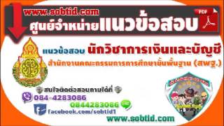 ++[NEW]++แนวข้อสอบนักวิชาการเงินและบัญชี สพฐ.