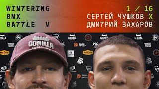 WINTERING BMX BATTLE 5 - Сергей Чушков X Дмитрий Захаров