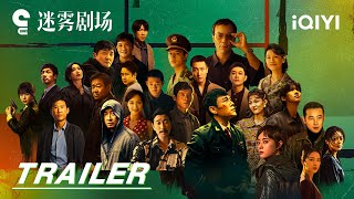 【2025】Trailer: The fog rises again, and old friends return | Light On 迷雾剧场 | iQIYI