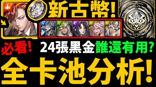 【神魔之塔】古幣封印😱『新\