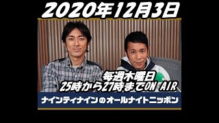 2020年12月3日 ナインティナインのオールナイトニッポン