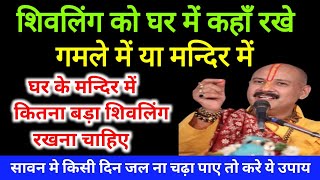 शिवलिंग को गमले में रखना चाहिए या मन्दिर में, शिव पुराण के अनुसार घर में शिवलिंग रखने की सही विधि |