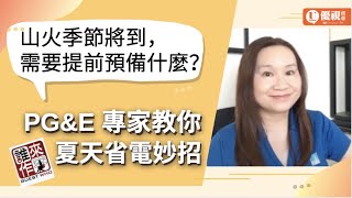 山火季節將到，需要提前預備什麼？PG\u0026E 專家教你夏天省電妙招！Fiona Chan - 優視誰來作客