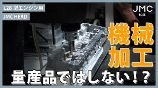 L28型エンジン用シリンダーヘッド「JMC HEAD」製造の最終工程。機械加工について