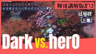 【星海爭霸2】herO vs. Dark (PvZ) #輝哥講解版73 上集｜Korean Starcraft League #16｜冠軍賽｜Hui