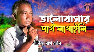 Valobashar Dag Lagaili Amar Nidag Mone | ভালোবাসার দাগ লাগাইলি | মনিন্দ্র নাথ বর্মন