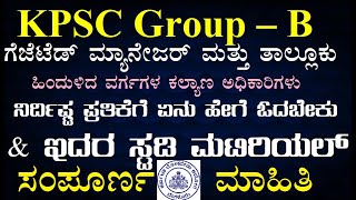 KPSC Group B-ಗೆಜೆಟೆಡ್ ಮ್ಯಾನೇಜರ್ &ತಾಲ್ಲೂಕು ಹಿಂದುಳಿದ ವರ್ಗಗಳ ಕಲ್ಯಾಣ ಅಧಿಕಾರಿಗಳು  ಪರೀಕ್ಷೆಗೆ ಏನು ಓದಬೇಕು??