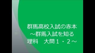 群馬入試を知る　理科　大問１・２　～群馬高校入試の赤本～