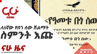 ለስምንተኛው የበጎ ሰው ሽልማት ስምንት እጩ - ናሁ ዜና