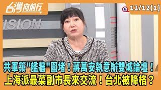 2024.12.12【台灣向前行 Part1】共軍築