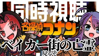 【#同時視聴】名探偵コナン ベイカー街の亡霊 観る！【#赤紫の馬鹿】