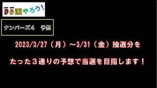 ナンバーズ４予想　ストレート、ボックス当選を目指して第6175回～第6179回を予想！