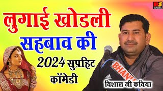 लुगाई खोडला सहबाव की // 2024 की सुपरहिट कॉमेडी // विशाल जी कवीया