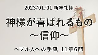 垂穂キリスト教会 新年礼拝（2023年1月1日）