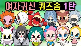 신비아파트 여자귀신 퀴즈송 1탄 노래부르기 향랑각시 포자귀 구미호 벨라 승강귀 마고할망 마리오네트퀸 망부화 묘인귀 무면귀 백의귀 모주귀 포함