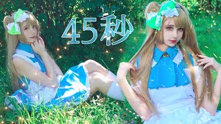 【Rose Mills】45秒 | 45 second 【Cos. Kotori Minami | 踊ってみた】