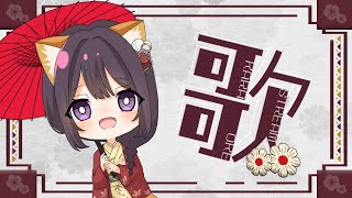 個人勢vtuber　稲月みずほ　のんびり歌枠　1/19はカラオケの日らしい🎤