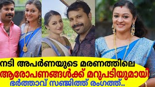 നടി അപർണയുടെ മരണത്തിലെ ആരോപണങ്ങൾക്ക് മറുപടിയുമായി ഭർത്താവ് സഞ്ജിത്!Latest News