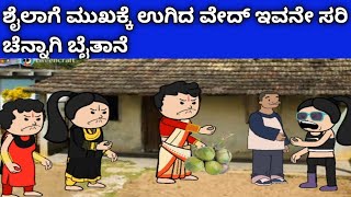 ಗಿರೀಜಿಂಬೆ ಜೀವನದ ಕಥೆ -ಶೈಲಾ ನಾಲ್ಕು ಭಾರಿಸಿದ ವೇದ್