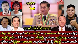 Min Aung Hlaing 25  ရက်နေ့ သတင်းထူးများ