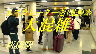 エスカレーターを1台停止させ　大混雑　新橋駅