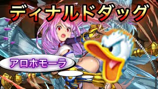 【パズドラ】ディーナ×ドナルドﾀﾞｧｰｯｸﾞいわゆるディナルドダッグですよねこの時代は！！！裏異形に行っちゃいましょうやアニキ