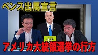 ついにペンス出馬宣言　アメリカ大統領選挙ブックメーカー　渡瀬裕哉　内藤陽介【チャンネルくらら】