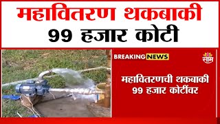 महावितरण थकबाकी 99 हजार कोटी | 99,000 crores outstanding of Mahavitran